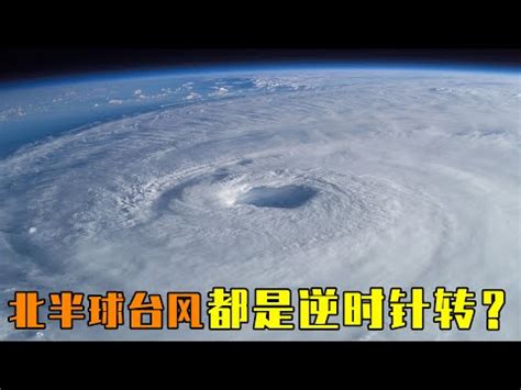 颱風是順時針還是逆時針|你知道颱風怎麼形成的嗎！？